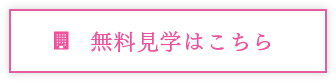 無料見学はこちら