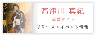 高津川 真紀 公式サイト